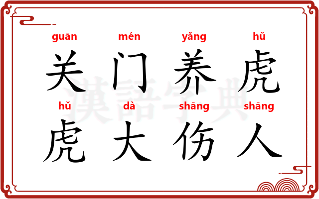 关门养虎，虎大伤人