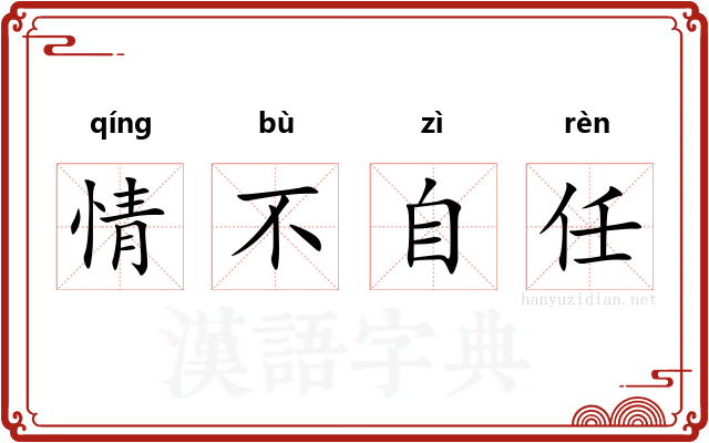 情不自任