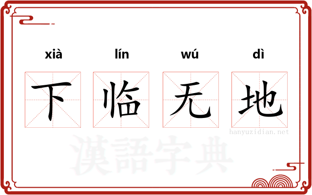 下临无地