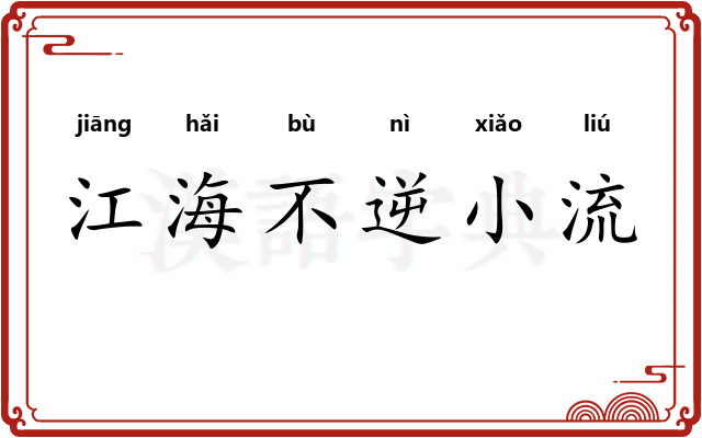 江海不逆小流