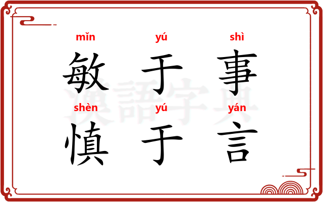 敏于事，慎于言