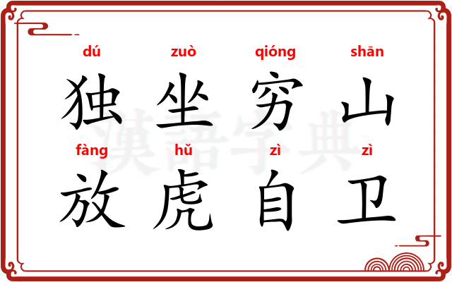 独坐穷山，放虎自卫