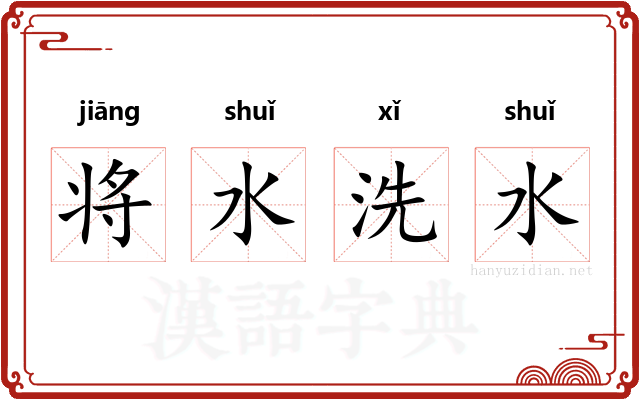 将水洗水