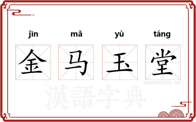金马玉堂