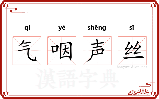 气咽声丝