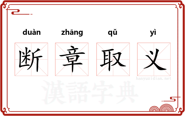 断章取义