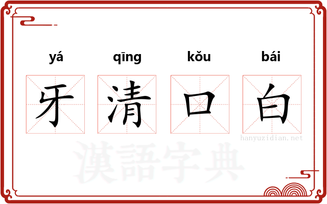 牙清口白