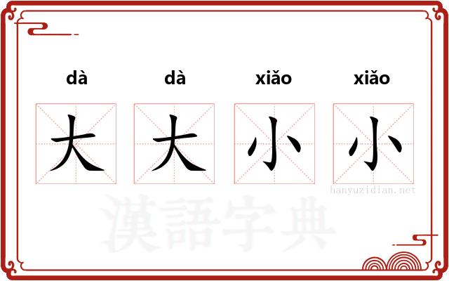 大大小小