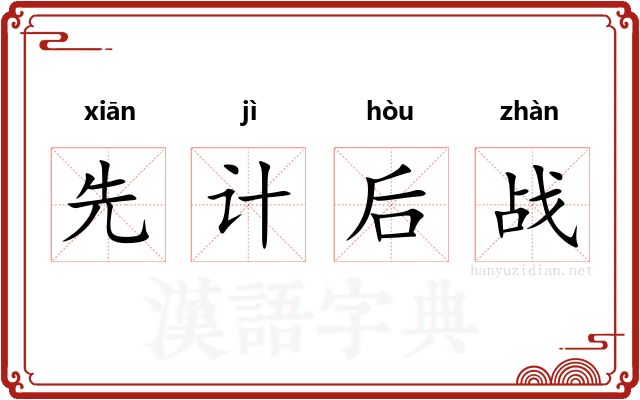 先计后战