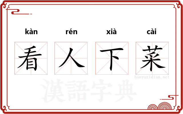 看人下菜