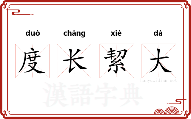 度长絜大