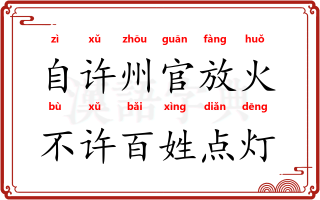 自许州官放火，不许百姓点灯