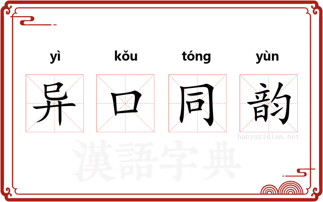 异口同韵