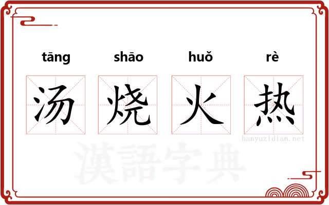 汤烧火热