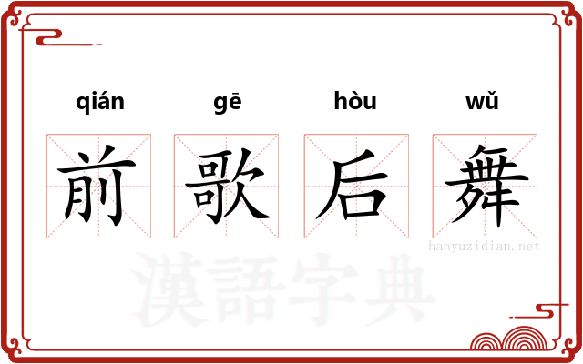 前歌后舞