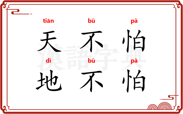 天不怕，地不怕
