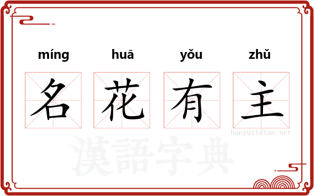 名花有主