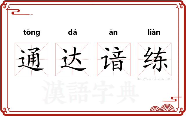 通达谙练