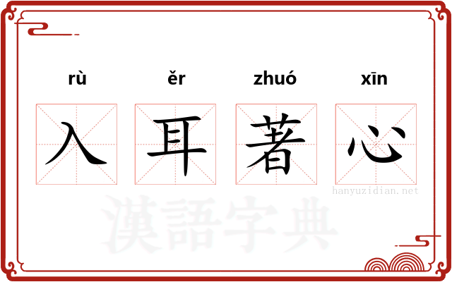 入耳著心