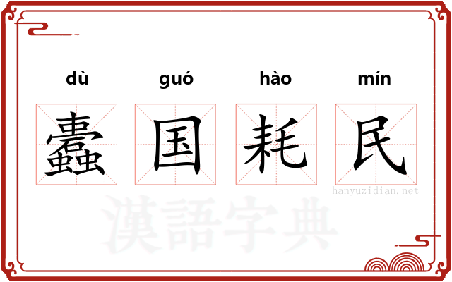 蠹国耗民
