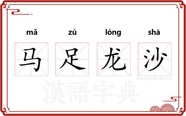 马足龙沙