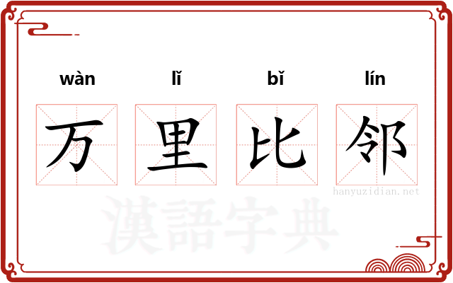 万里比邻