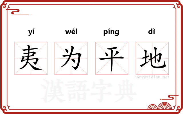 夷为平地