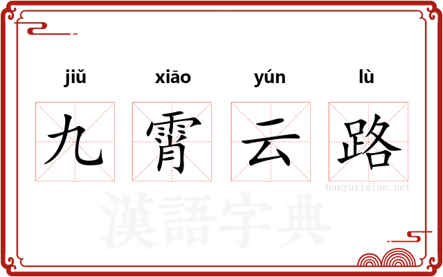 九霄云路