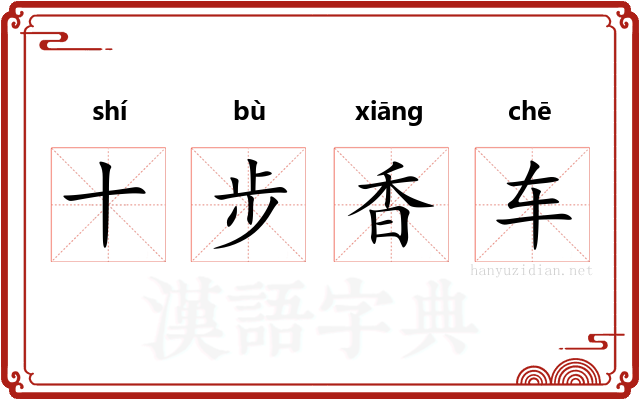 十步香车