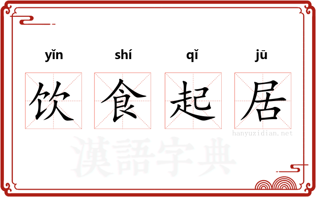 饮食起居