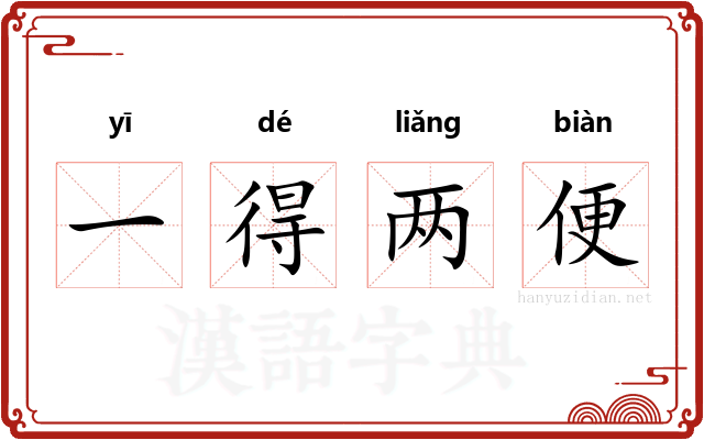 一得两便