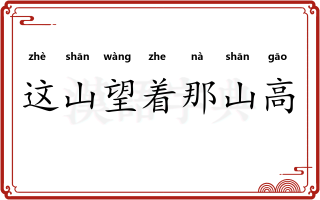 这山望着那山高