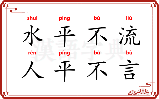 水平不流，人平不言
