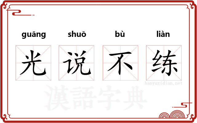 光说不练