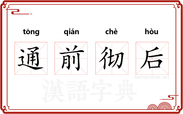 通前彻后