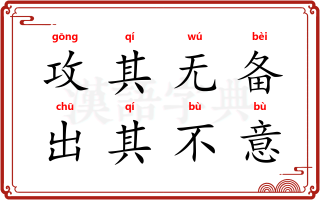 攻其无备，出其不意