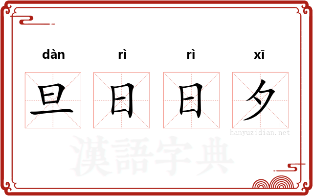 旦日日夕