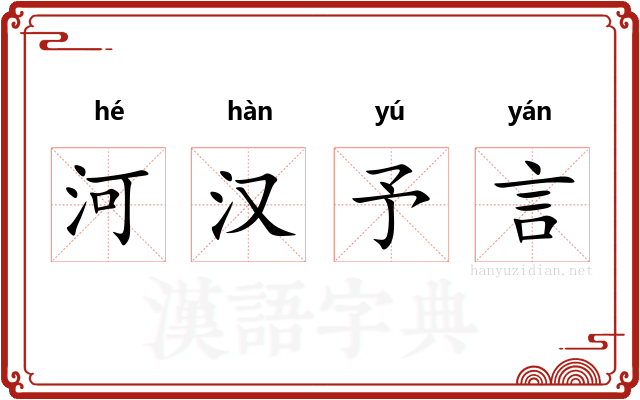 河汉予言