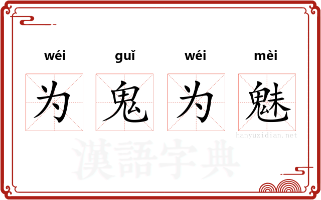 为鬼为魅