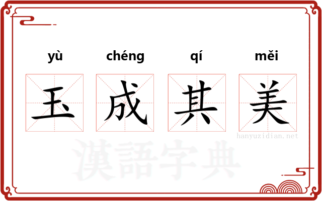 玉成其美