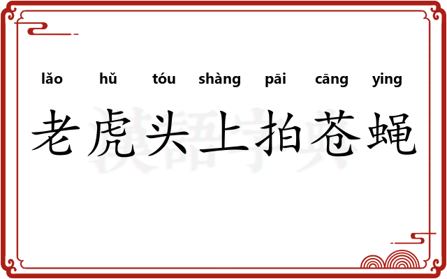 老虎头上拍苍蝇