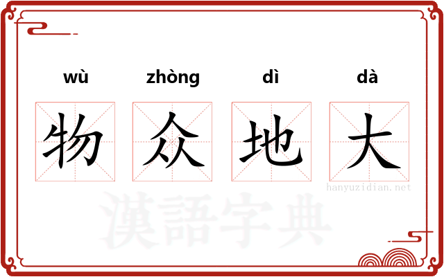 物众地大
