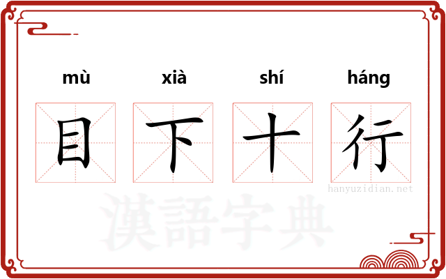 目下十行
