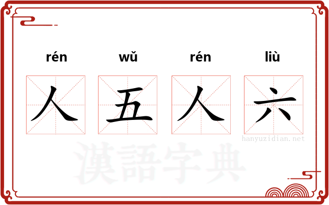 人五人六