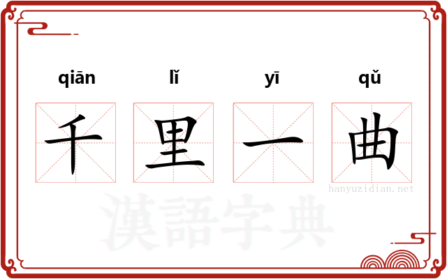 千里一曲