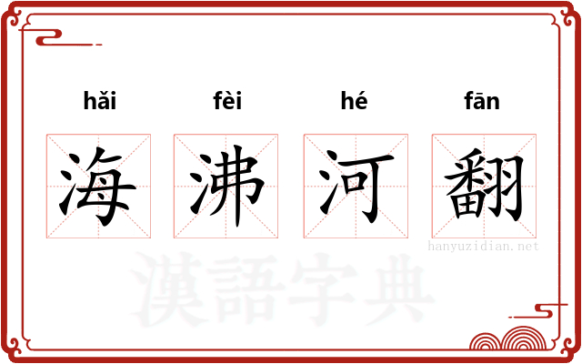 海沸河翻