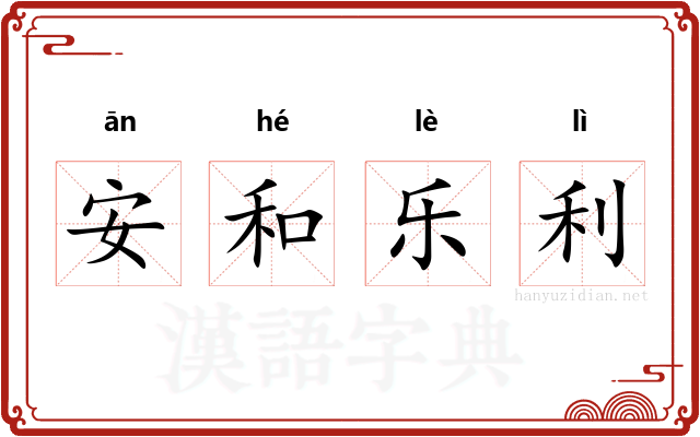 安和乐利