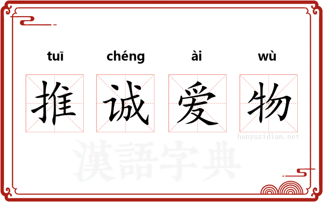 推诚爱物