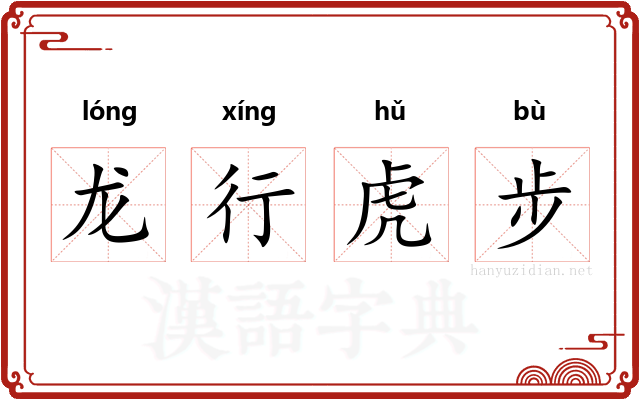 龙行虎步