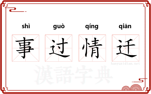 事过情迁